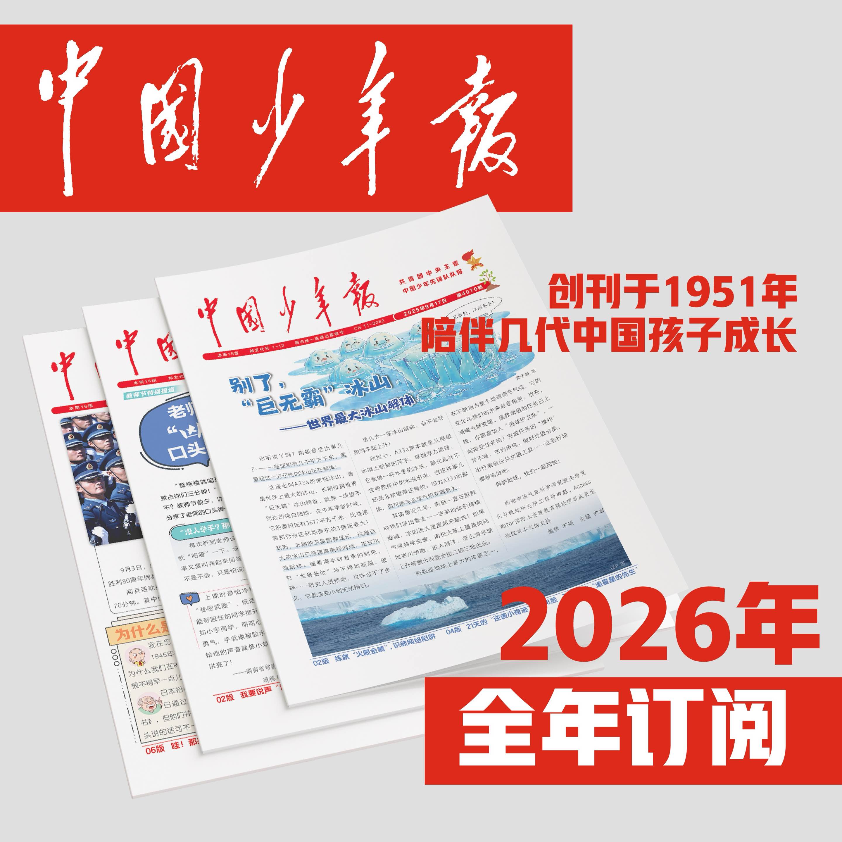 【2026年订阅】全国队报队刊《中国少年报》1-9年级 全年或半年任选