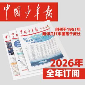 【2026年订阅】全国队报队刊《中国少年报》1-9年级 全年或半年任选