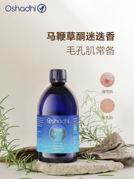 Oshadhi德国O家 马鞭草酮迷迭香纯露   控油 花水爽肤水 商品图1