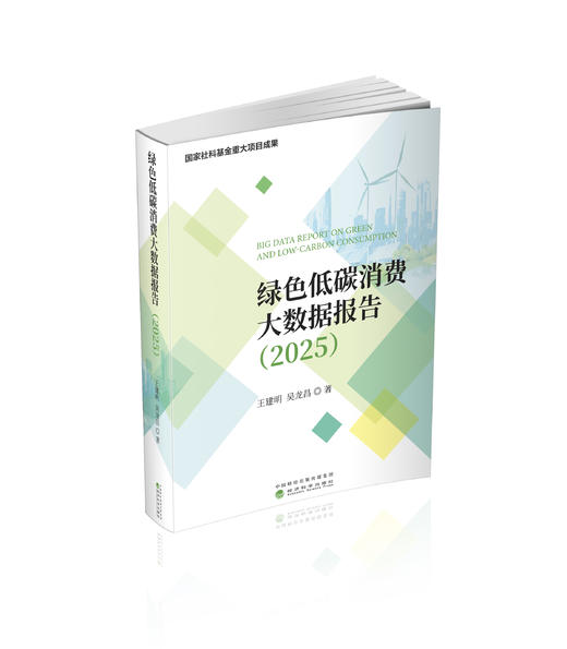 绿色低碳消费大数据报告(2025) 商品图0