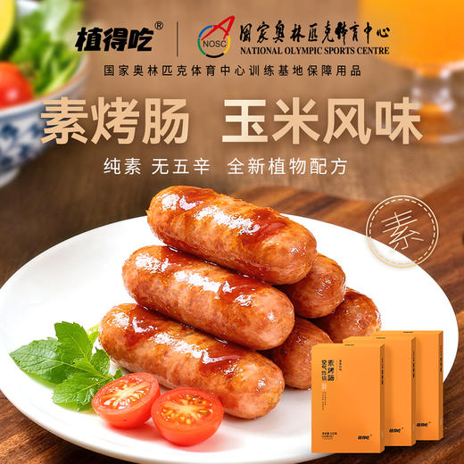 空气炸锅素烤肠 （玉米风味）330g/盒 （55g*6） 商品图0