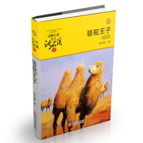 动物小说大王沈石溪·品藏书系：骆驼王子（升级版）