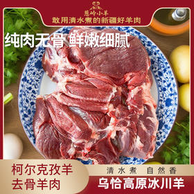 【品牌 葱岭小羊】柯尔克孜羊去骨羊肉