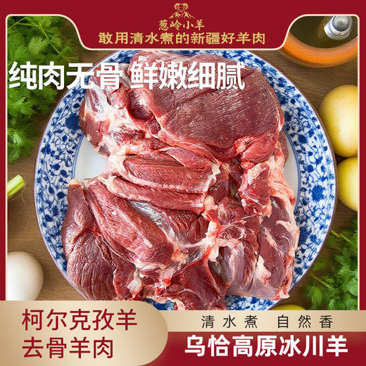【品牌 葱岭小羊】柯尔克孜羊去骨羊肉 商品图0