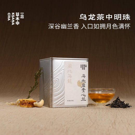 【快闪回归】马头岩素心兰｜50g原叶｜乌龙茶类 商品图0