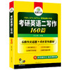 2027考研英语二写作160篇 6类作文话题4大写作素材 MBA MPA MPAcc 专业硕士学位适用 华研外语 商品缩略图4