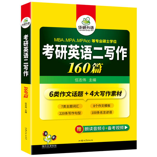 2027考研英语二写作160篇 6类作文话题4大写作素材 MBA MPA MPAcc 专业硕士学位适用 华研外语 商品图4