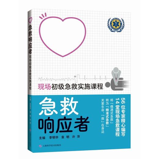急救响应者:现场初级急救实施课程 商品图0