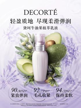 Decorte黛珂  牛油果乳液保湿紧致弹润