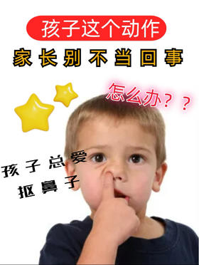 孩子老挖鼻孔，小心挖出大问题！