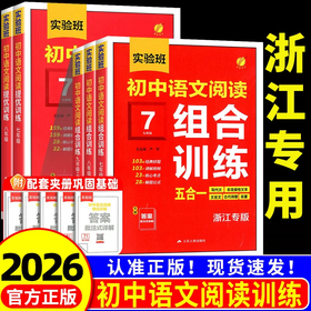26版 实验班初中语文阅读组合训练五合一 7-9年级  六折优惠