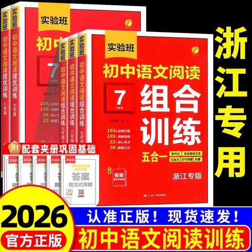 26版 实验班初中语文阅读组合训练五合一 7-9年级  六折优惠 商品图0