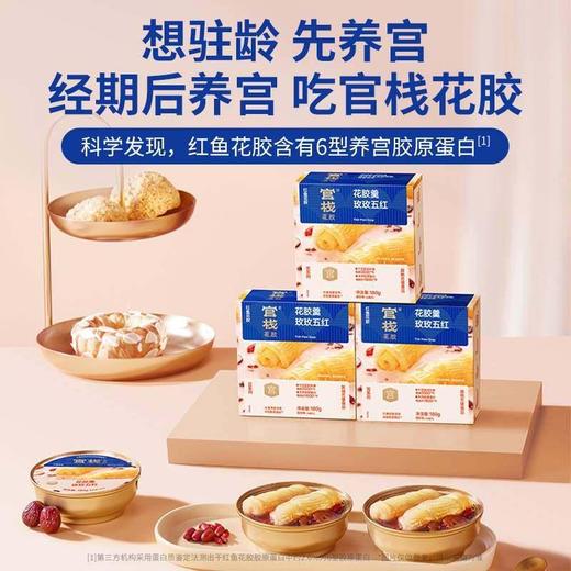 官栈 养宫羹花胶羹玫玫五红180g 商品图4
