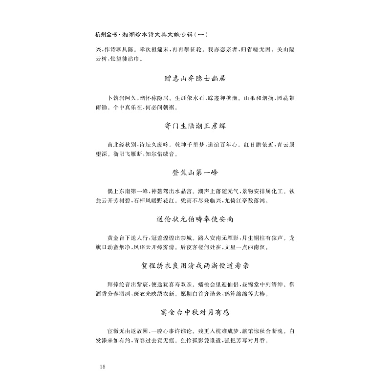 试读PDF-9787308257879(1-1)-湘湖珍本诗文集文献专辑(一)_033.jpg