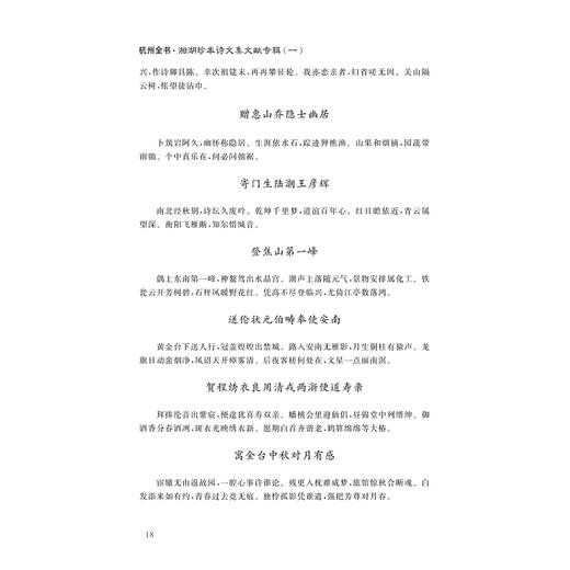 湘湖珍本诗文集文献专辑/王国平 总主编/曹海花 何智勇 主编/浙江大学出版社 商品图2