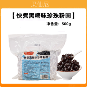 500g 果仙尼 快煮黑糖味珍珠粉圆 珍珠奶茶店小料饮品甜品原料