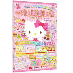 HelloKitty和她的小伙伴们·贴纸游戏书·Kitty的房间