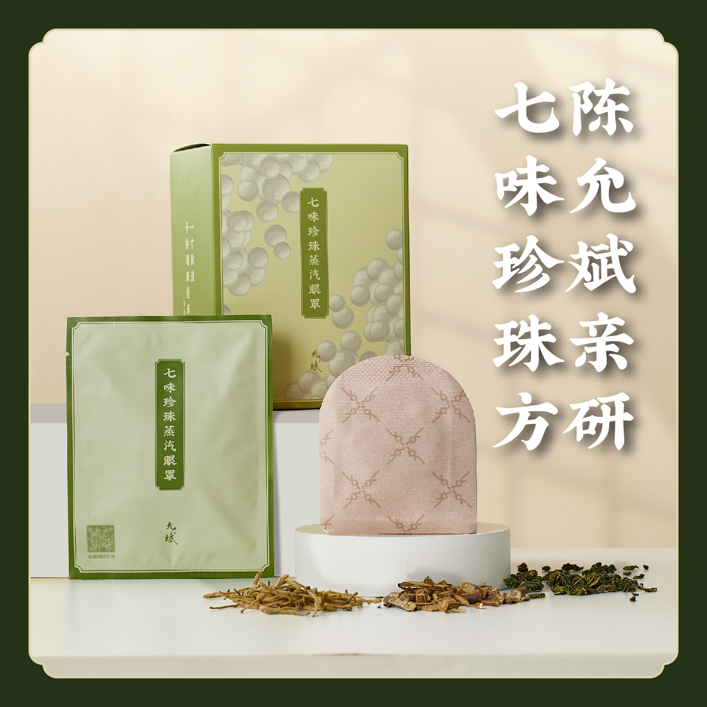 【拒绝化学香精】七味珍珠蒸汽眼罩草本热敷睡眠 E不参与折扣和优惠