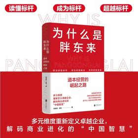 为什么是胖东来：道本经营的崛起之路