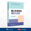国土空间规划编制与实施/浙江省土地学会 编/浙江大学出版社 商品缩略图0