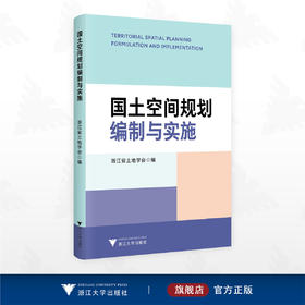 国土空间规划编制与实施/浙江省土地学会 编/浙江大学出版社