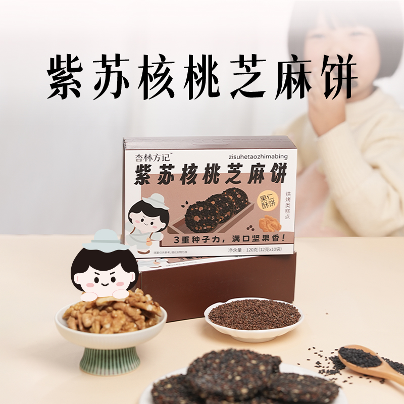 杏林方记·【紫苏核桃芝麻饼】三重种子力