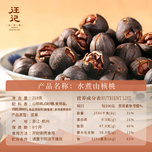 【水煮山核桃218g】汪记山核桃 水煮手剥黑籽山核桃 商品图2