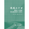 钱塘江河口咸潮入侵机制及抗咸预报技术研究 商品缩略图0