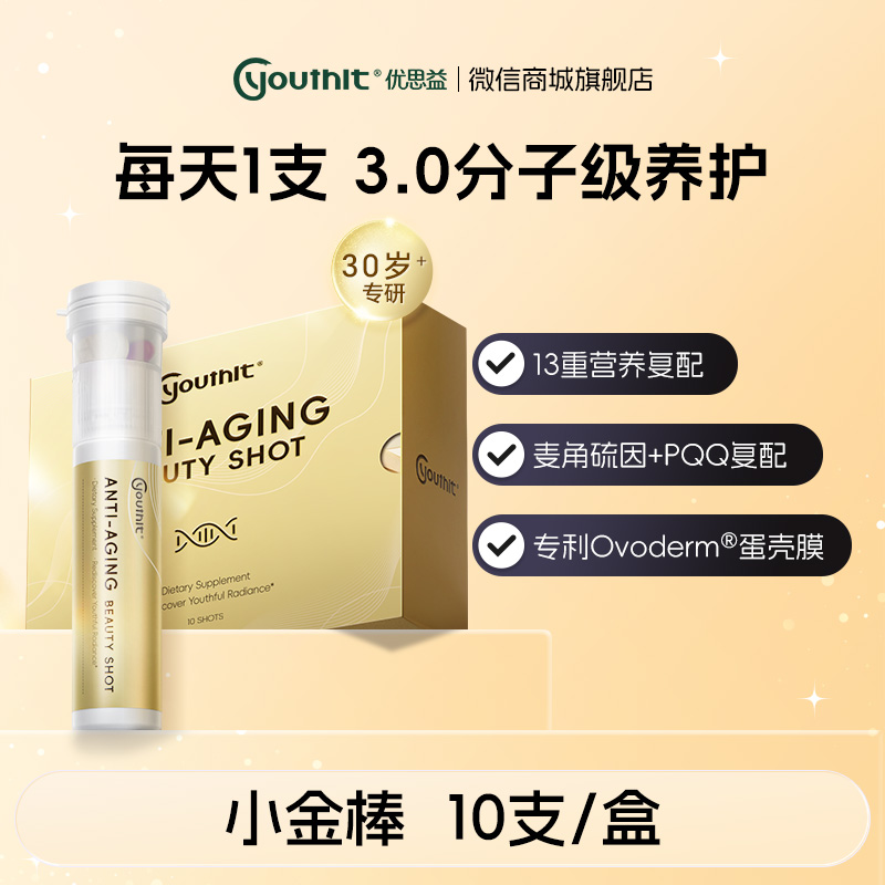 澳洲Youthit优思益 小金棒【会员专享
】