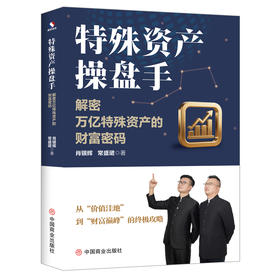特殊资产操盘手：解密万亿特殊资产的财富密码