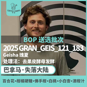 25产季 巴拿马 失落大陆 格兰德尔瓦尔庄园 GRAN_GEIS_121_183 瑰夏 去果皮酵母发酵 （生豆）空运批次