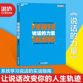 说话的力量  孙路弘著，系统学习说话的实战指南