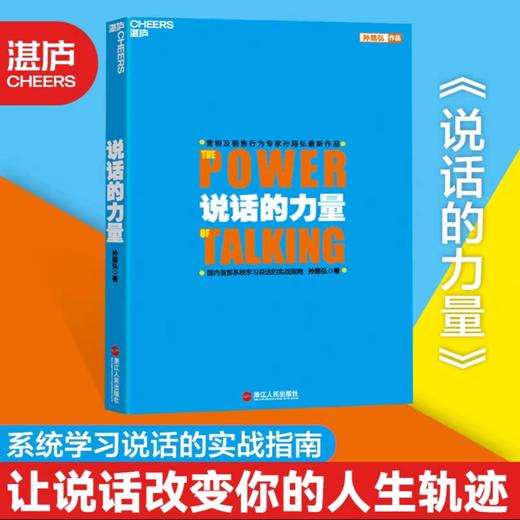 说话的力量  孙路弘著，系统学习说话的实战指南 商品图0