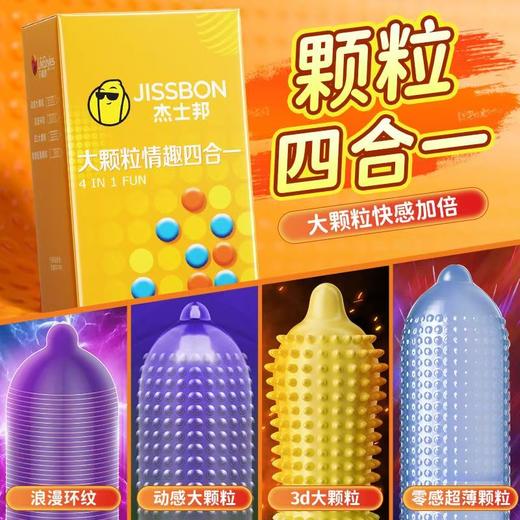杰士邦大颗粒情趣四合一20只装避孕套（新老包装随机发） 商品图2