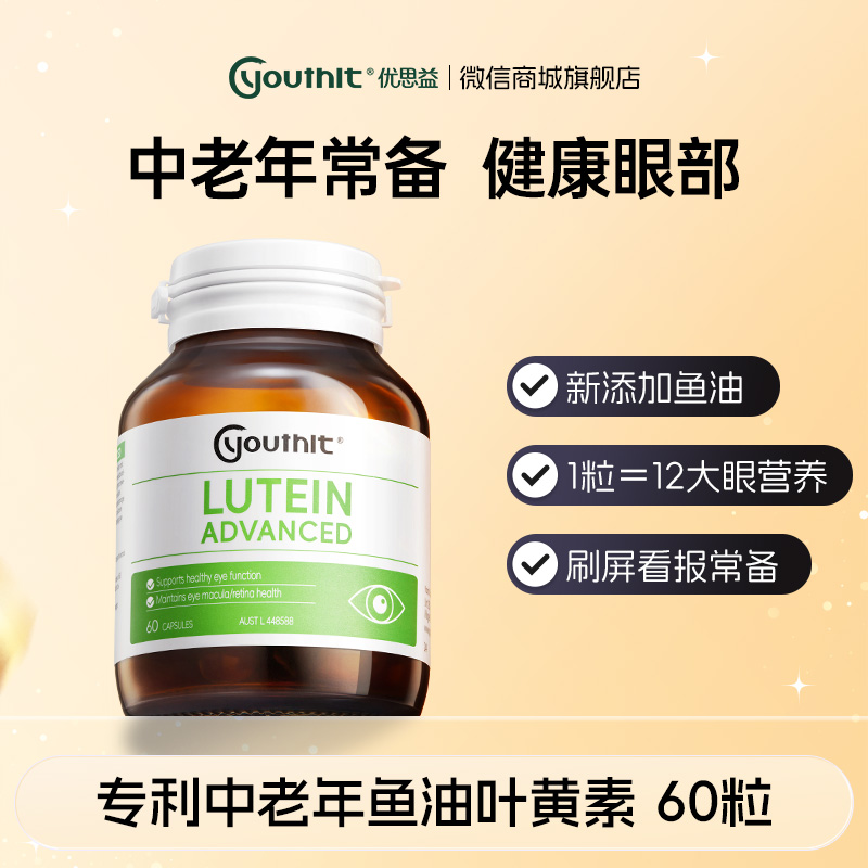 澳洲Youthit优思益 专利中老年鱼油叶黄素【会员专享】