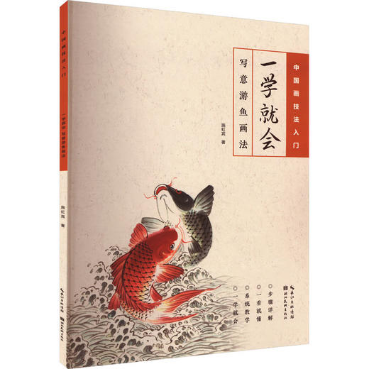 一学就会·写意游鱼画法 商品图0