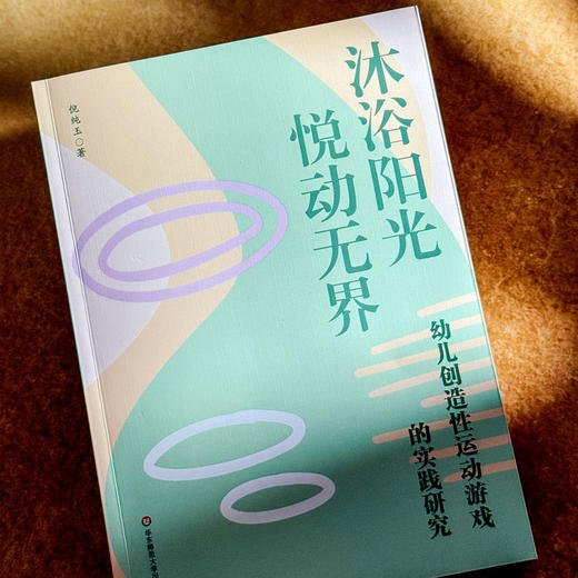 幼儿创造性运动游戏的实践研究 沐浴阳光 悦动无界 倪纯玉 商品图4