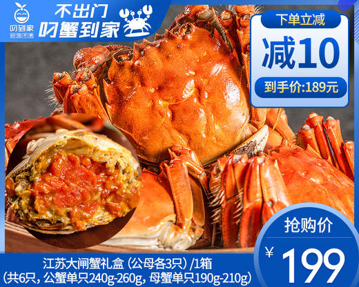 【预售-12月26日配送】江苏大闸蟹礼盒（公母各3只）/1箱（共6只，公蟹单只240g-260g，母蟹单只190g-210g） 商品图0