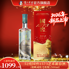 【新品上新】52度国窖1573艺术新春酒（相映成焰毛焰版）500ml 泸州老窖官方旗舰店