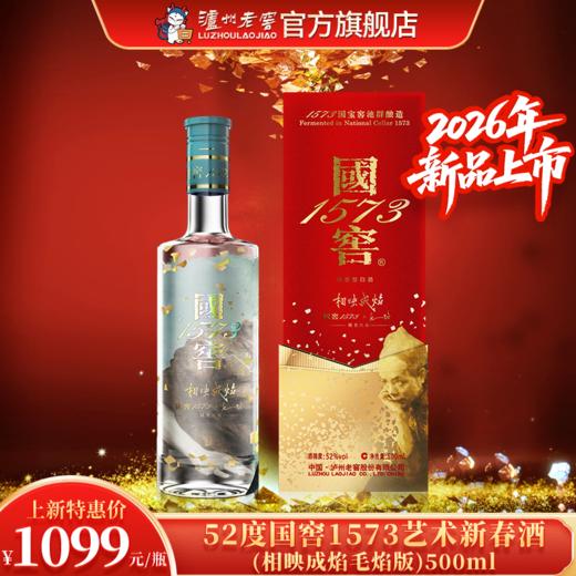 【新品上新】52度国窖1573艺术新春酒（相映成焰毛焰版）500ml 泸州老窖官方旗舰店 商品图0