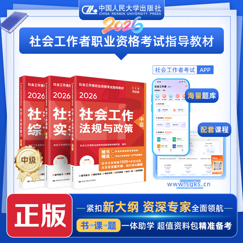 【中级】 2026年社会工作者职业资格考试指导教材 社会工作综合能力 社会工作实务 社会工作法规与政策