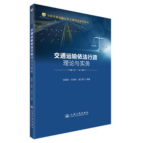 交通运输依法行政理论与实务