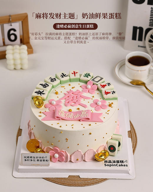 「麻将发财主题鲜果蛋糕」，逢赌必赢创意生日蛋糕【惠州】 商品图6