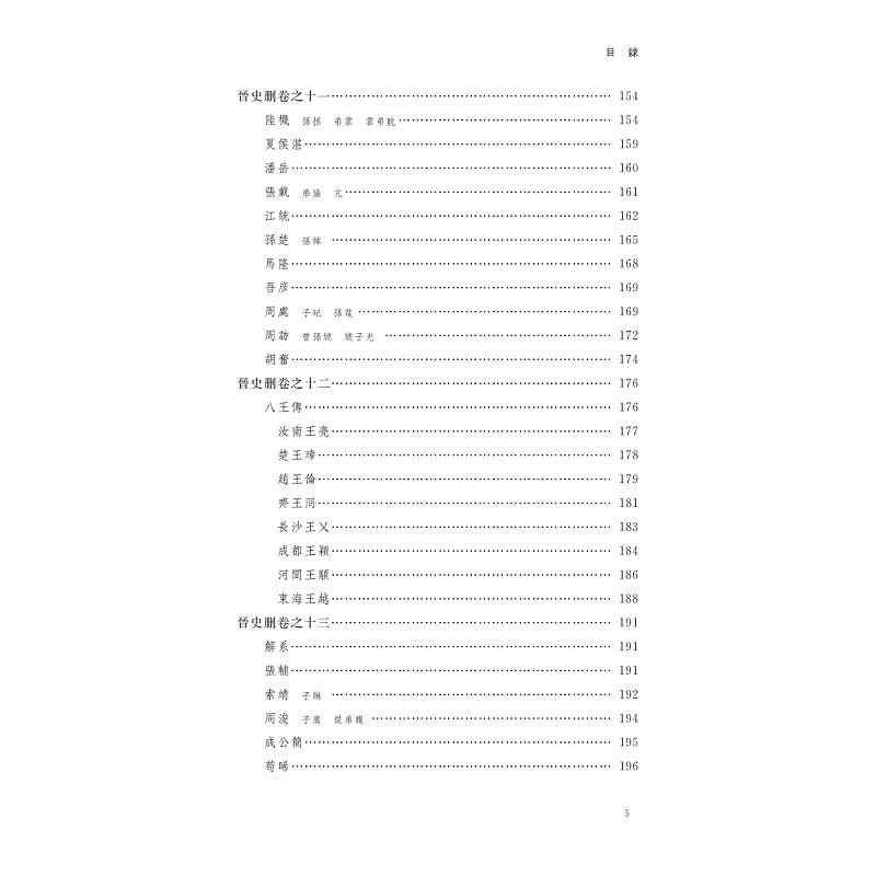 试读PDF-9787308269025(1-1)-晋史删校注_021.jpg