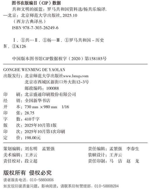 共和文明的摇篮——罗马共和国资料选 9787303262496 杨共乐/编译 西方古典译丛  北京师范大学出版社 正版书籍 商品图1