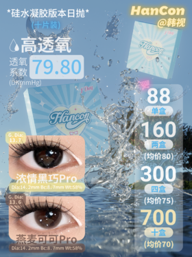 HANCON韩视【高透氧日抛】·浓情黑巧pro&燕麦可可pro·0-800度(无525/575) 含硅水凝胶
