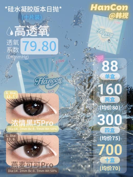 HANCON韩视【高透氧日抛】·浓情黑巧pro&燕麦可可pro·0-800度(无525/575) 含硅水凝胶 商品图0