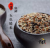 【同行精选】五色糙米5斤/百谷老种子糙米5斤，原生老种，天然无农化，富含膳食纤维与胚芽营养。 商品缩略图0
