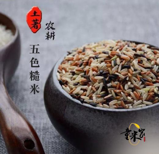 【同行精选】五色糙米5斤/百谷老种子糙米5斤，原生老种，天然无农化，富含膳食纤维与胚芽营养。 商品图0