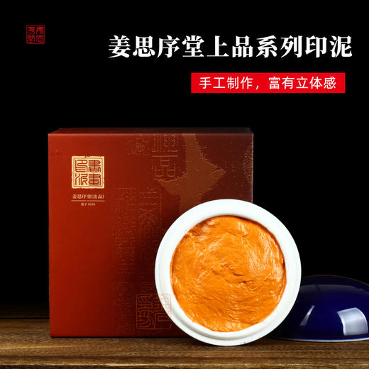 苏州姜思序堂上品书画印泥印章篆刻书法绘画初学者朱砂黄膘印泥 商品图1